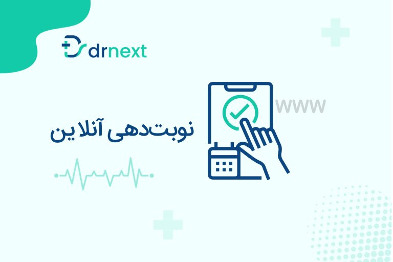 نوبت‌دهی آنلاین در سامانه دکترنکست