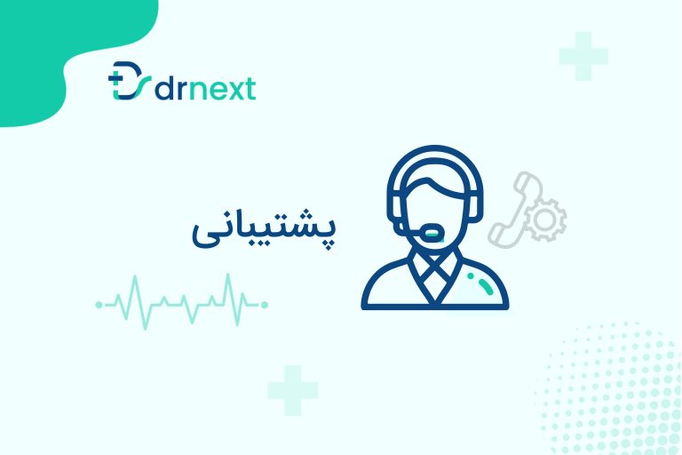 پشتیبانی سامانه دکترنکست