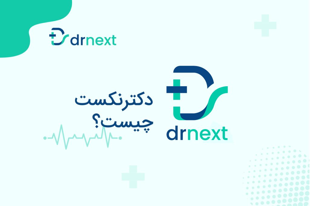 دکترنکست چیست؟