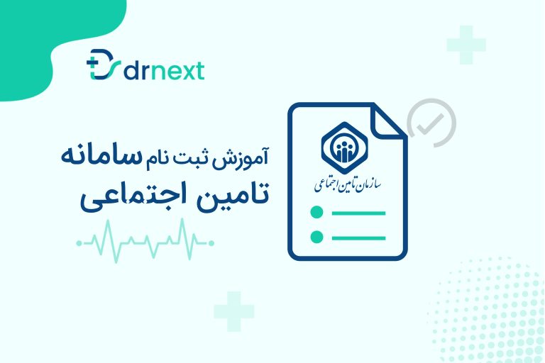 آموزش ثبت‌نام در سامانه تامین‌ اجتماعی