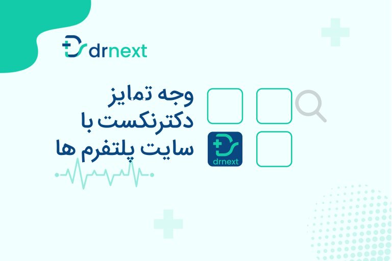 وجه تمایز سامانه دکترنکست با سایر پلتفرم‌ها چیست؟