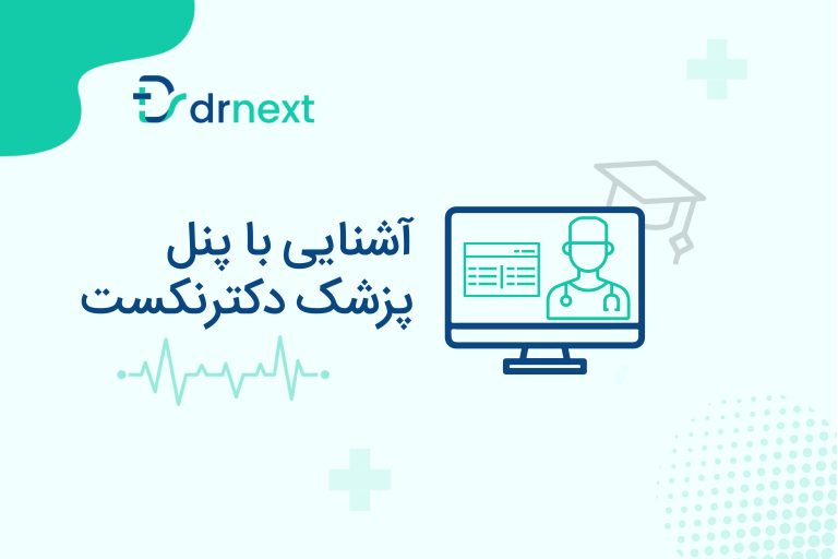 آشنایی با بخش‌های مختلف دکترنکست