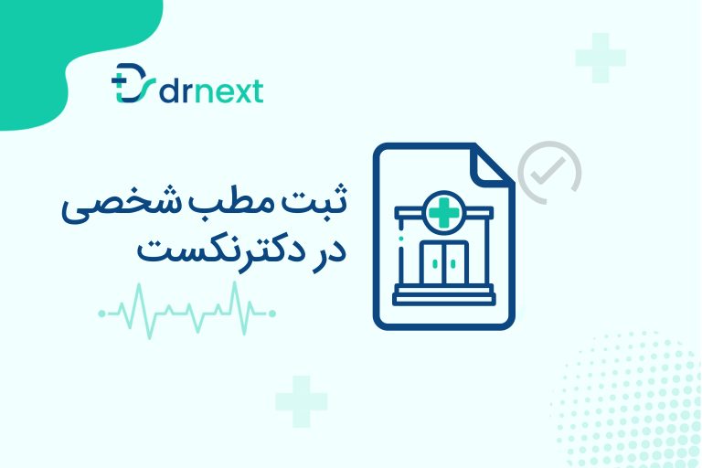ثبت مطب شخصی در پلتفرم دکترنکست