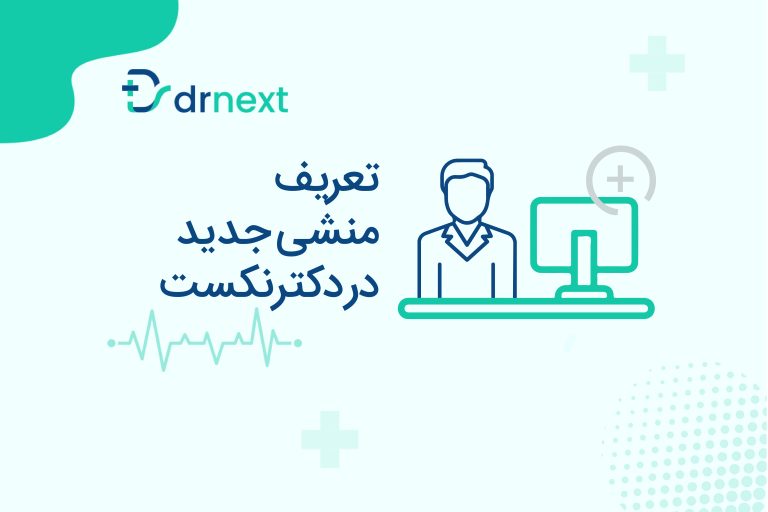 ثبت منشی و مسئول پذیرش در دکترنکست