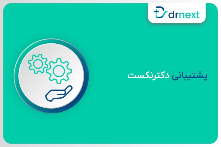 پشتیبانی دکترنکست
