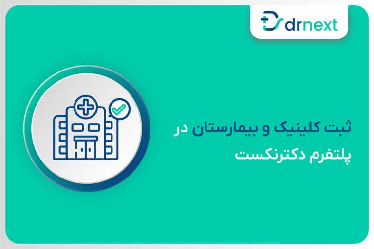 ثبت کلینیک و بیمارستان در پلتفرم دکترنکست