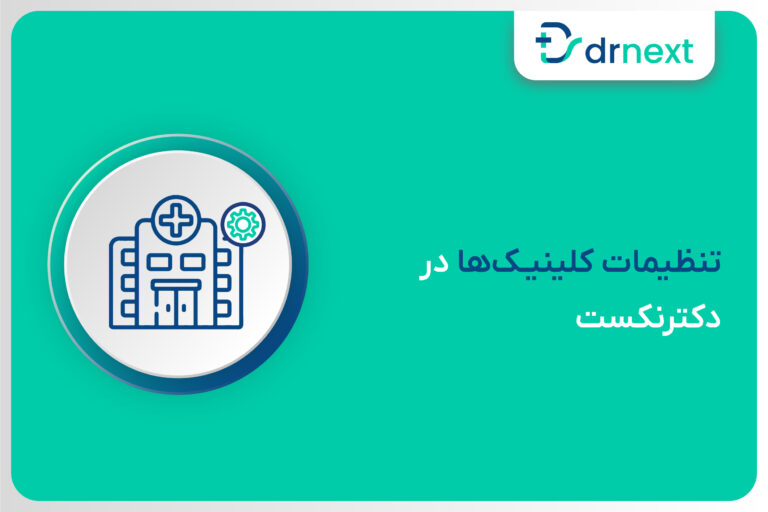 تنظیمات کلینیک‌ها در دکترنکست