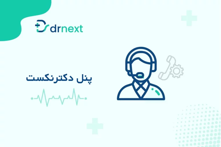 کار با بخش‌های داشبورد، ویزیت‌های من و گزارشات دکترنکست