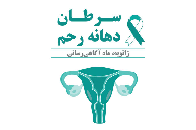 سرطان دهانه رحم، از نگرانی تا آسودگی