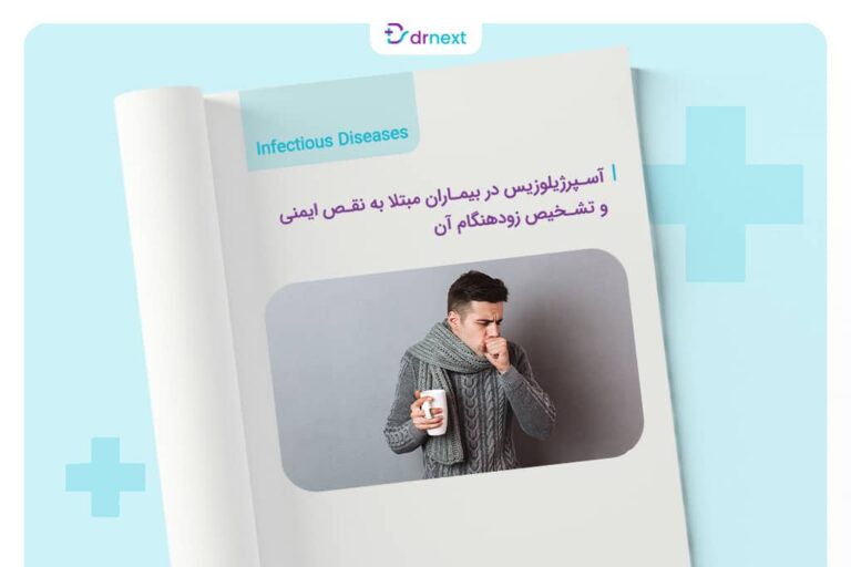 آسپرژیلوزیس در بیماران مبتلا به نقص ‌ایمنی