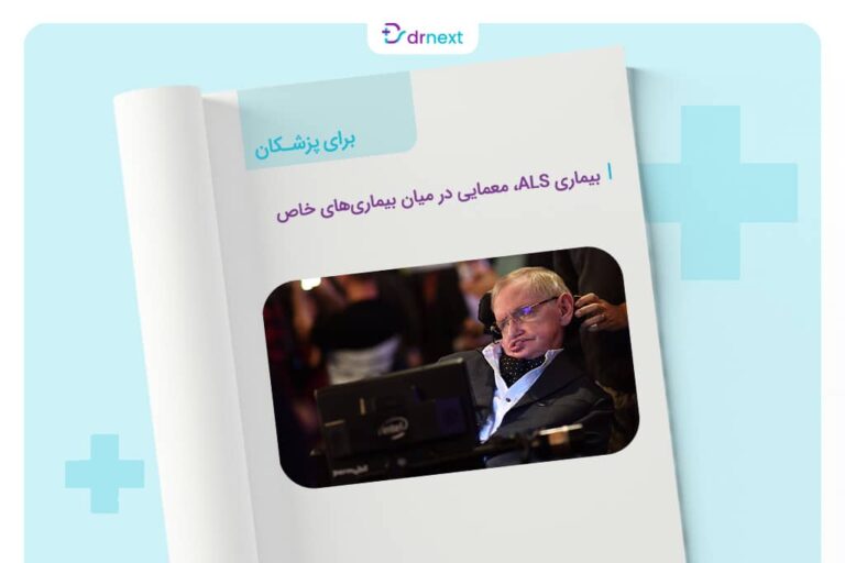 بیماری ALS، معمایی در میان بیماری‌های خاص