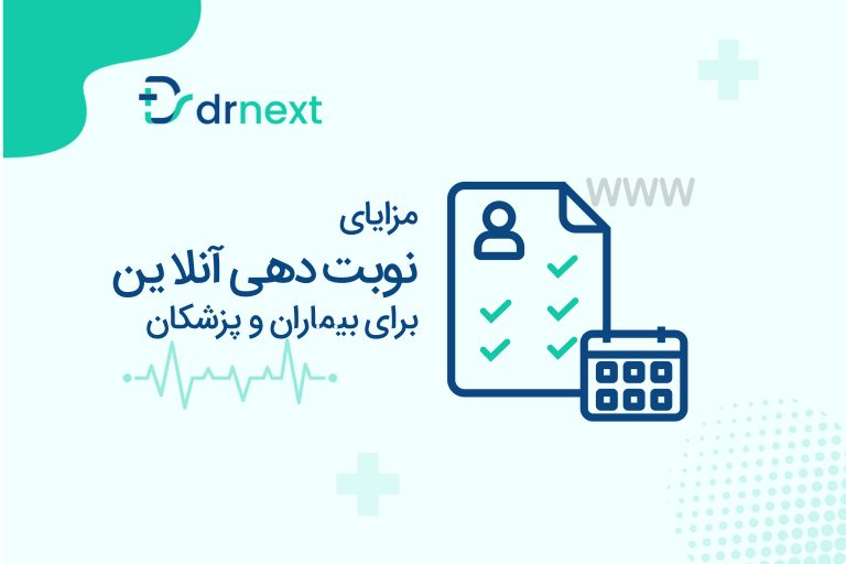 نوبت‌دهی آنلاین چه مزایایی برای پزشک و بیمار دارد؟