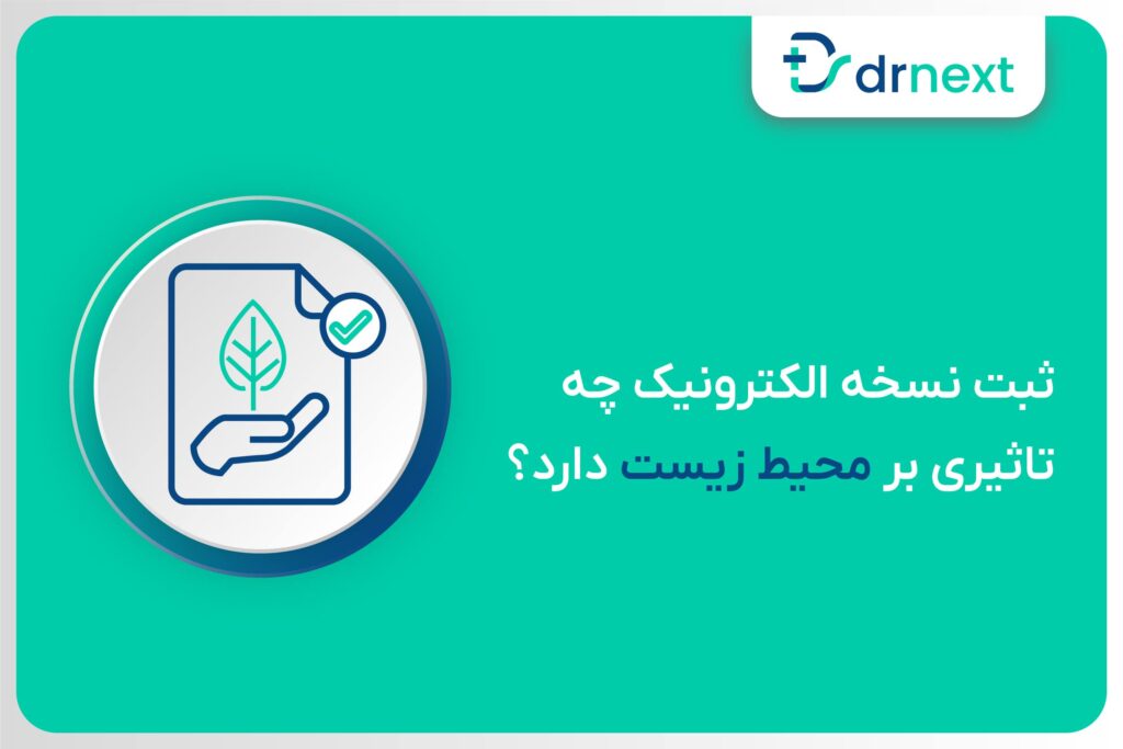 نسخه الکترونیک و محیط زیست