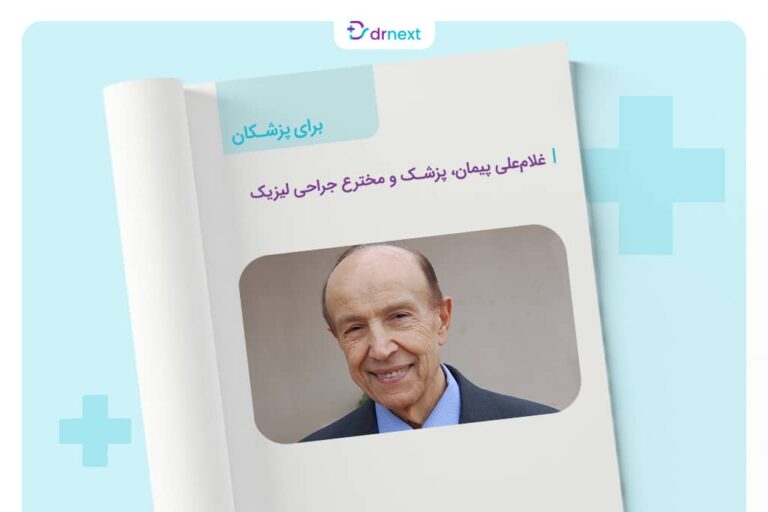 غلام‌علی پیمان، پزشک و مخترع جراحی لیزیک