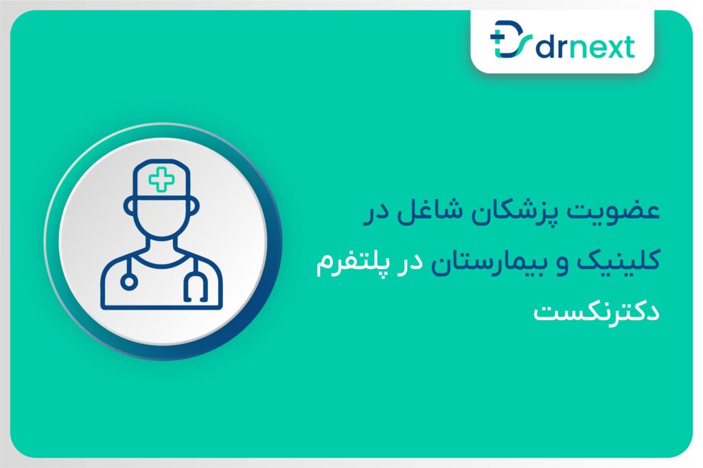 عضویت پزشکان شاغل در کلینیک و بیمارستان