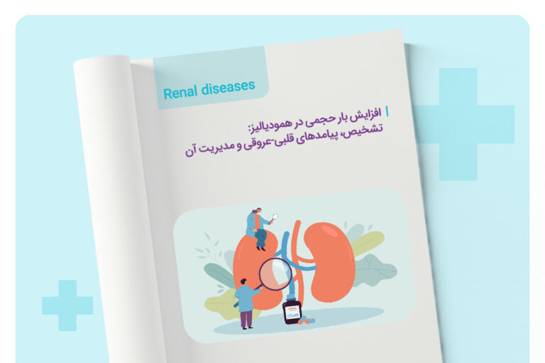 افزایش بار حجمی در همودیالیز و پیامدهای قلبی عروقی