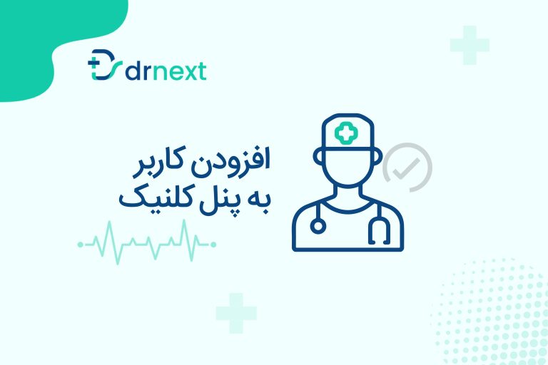 ثبت منشی و مسئول پذیرش در سامانه دکترنکست