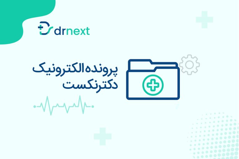 ثبت پرونده الکترونیک در پلتفرم دکترنکست