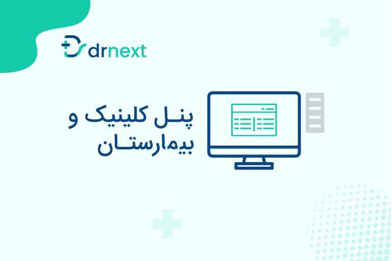 آشنایی با پنل کلینیک و بیمارستان در سامانه دکترنکست