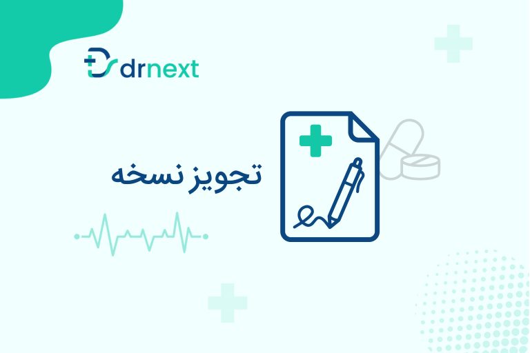 ثبت تجویز در پلتفرم دکترنکست