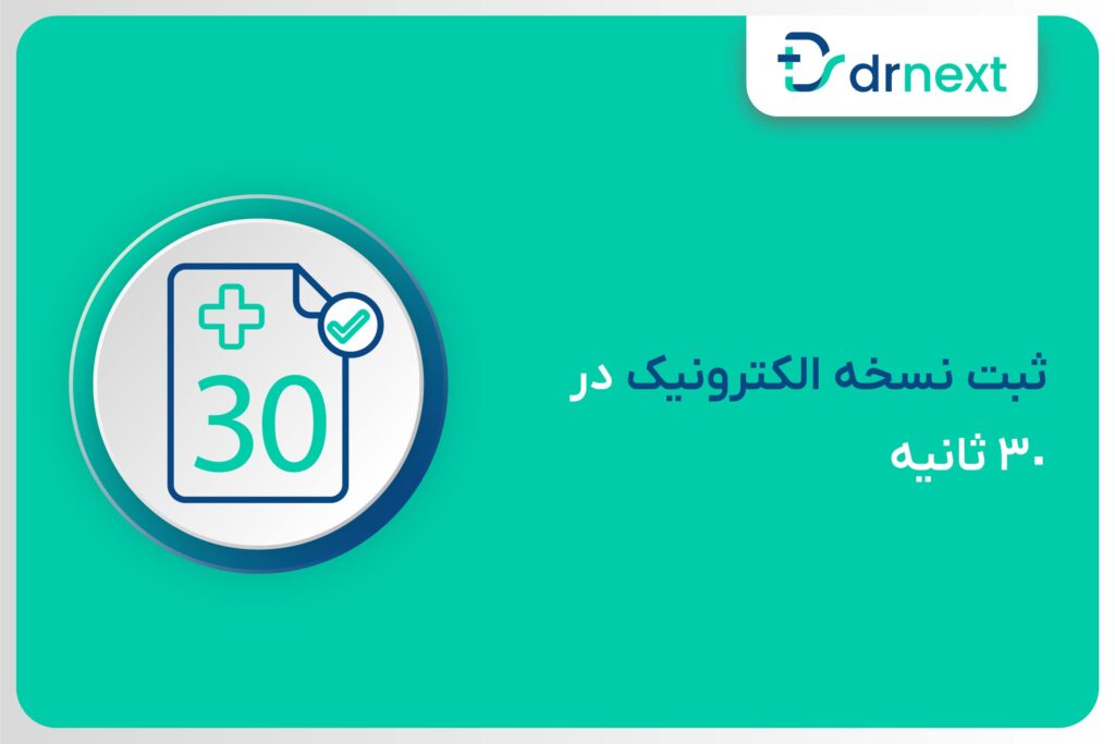 ثبت نسخه الکترونیک در 30 ثانیه