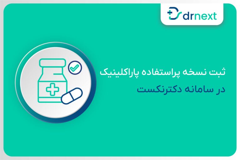 ثبت نسخه پراستفاده پاراکلینیک در سامانه دکترنکست