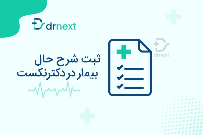 ثبت شرح‌حال بیمار در پلتفرم دکترنکست