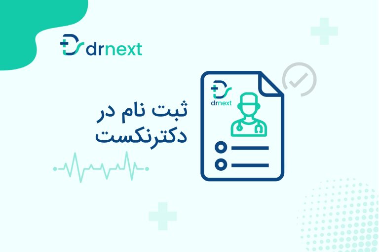ثبت‌نام در دکترنکست