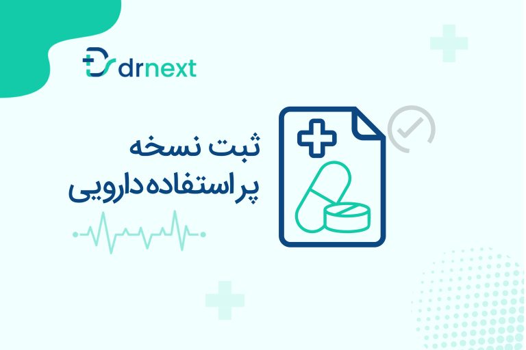 ثبت نسخه پراستفاده دارویی در دکترنکست