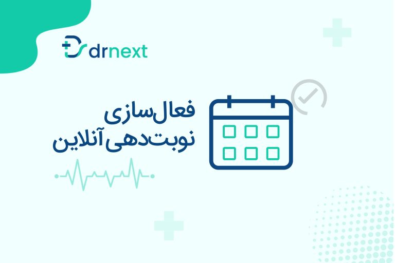 فعالسازی نوبت‌دهی آنلاین در دکترنکست