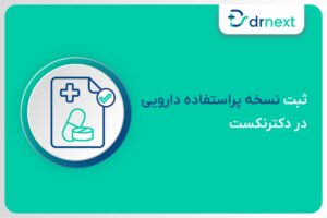 ثبت نسخه پراستفاده دارویی