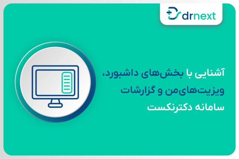 آشنایی با پنل پزشکی سامانه دکترنکست
