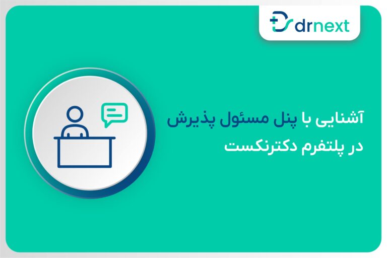 آشنایی با پنل مسئول پذیرش در پلتفرم دکترنکست