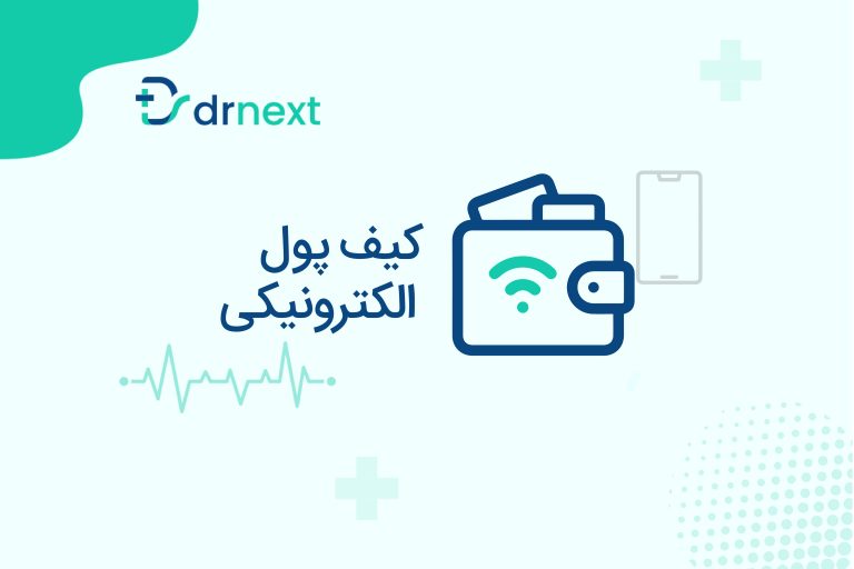 دکترنکست تسهیلگر پرداخت و دریافت حق ویزیت
