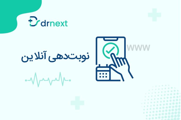 نوبت‌دهی آنلاین دکترنکست