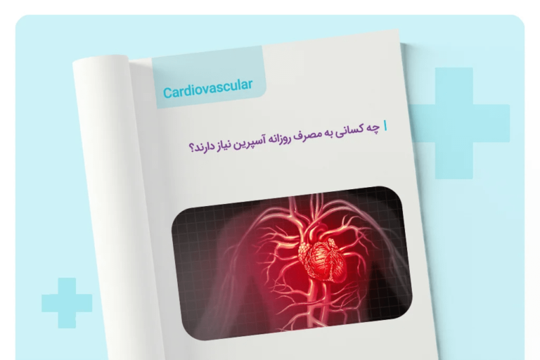 چه کسانی به مصرف روزانه آسپرین نیاز دارند؟